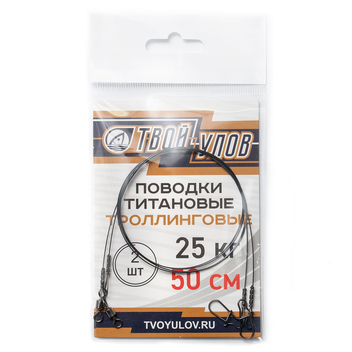 Поводки Твой Улов титановые для троллинга